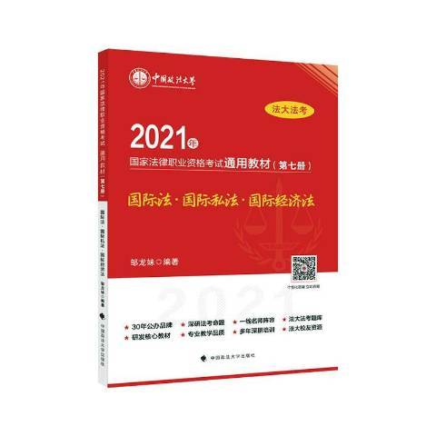 2021年國家法律職業資格考教材