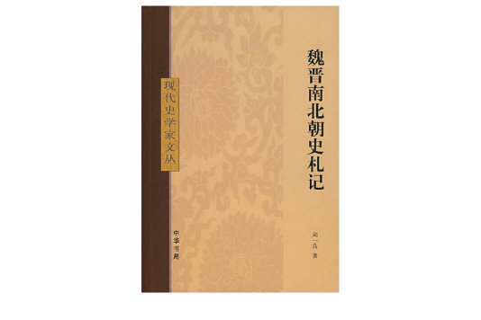 魏晉南北朝史書語詞札記