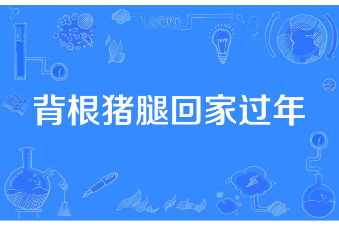 背根豬腿回家過年