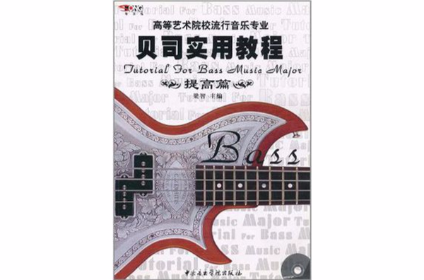 高等藝術院校流行音樂專業貝司實用教程