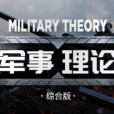 軍事理論(國防大學、北京大學、海軍指揮學院、 陸軍指揮學院等跨校共建的慕課)