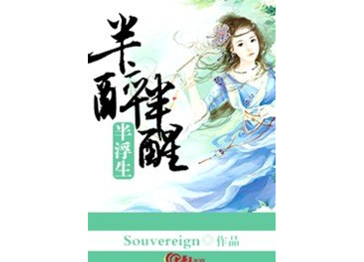 半醉半醒半浮生(Souvereign所著小說)