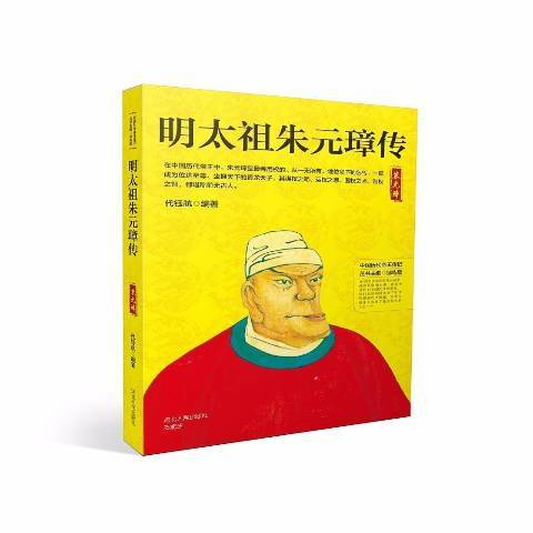 明太祖朱元璋傳(2018年河北人民出版社出版的圖書)