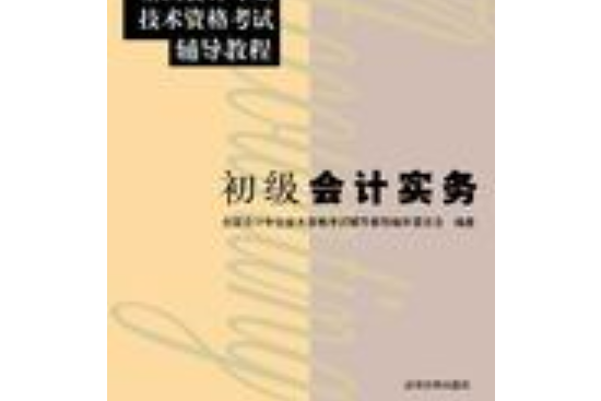 2005年會計職稱考試輔導教程——初級會計實務