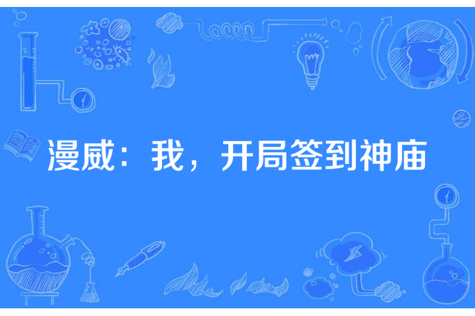 漫威：我，開局簽到神廟