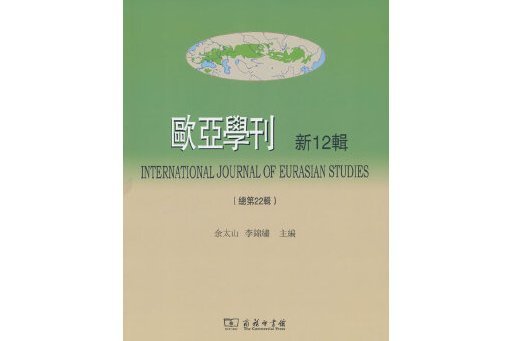 歐亞學刊（新12輯）