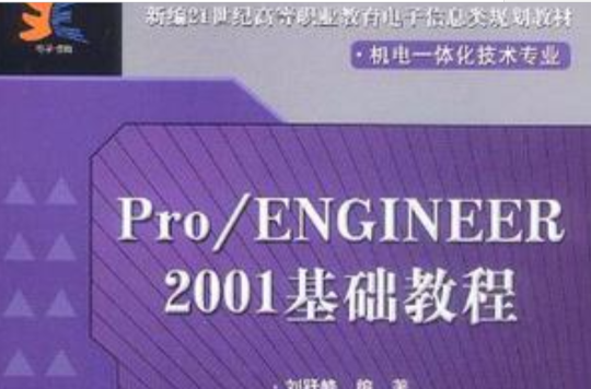 Pro/ENGINEER2001基礎教程