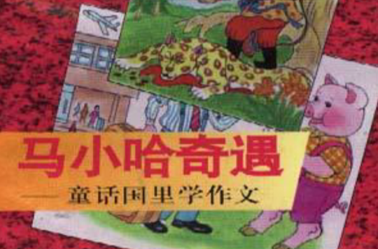 馬小哈奇遇--童話國里學作文