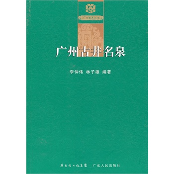 廣州古井名泉(廣州史志叢書：廣州古井名泉)