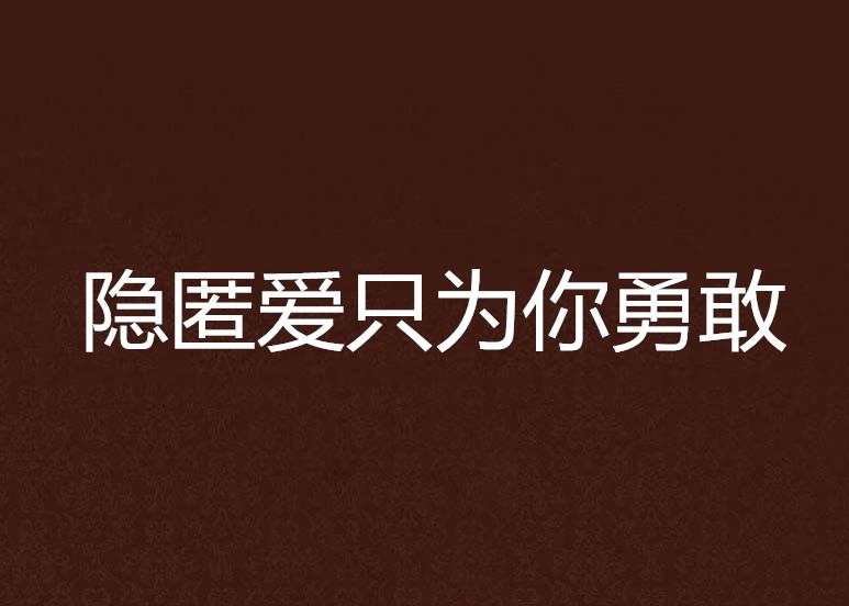 隱匿愛只為你勇敢