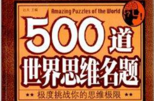 500道世界思維名題