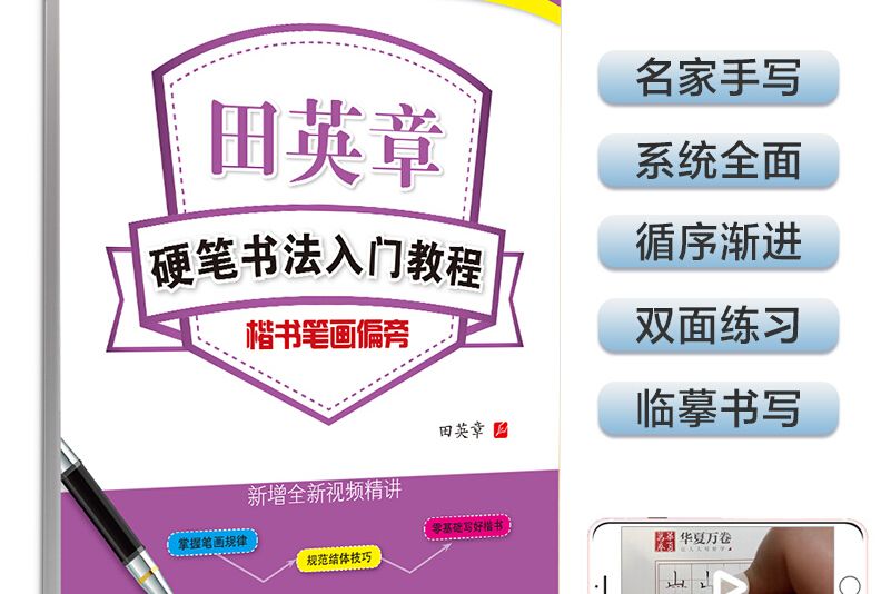 華夏萬卷字帖田英章硬筆書法入門教程：楷書筆畫偏旁