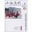 小說選刊（2011年第5期）