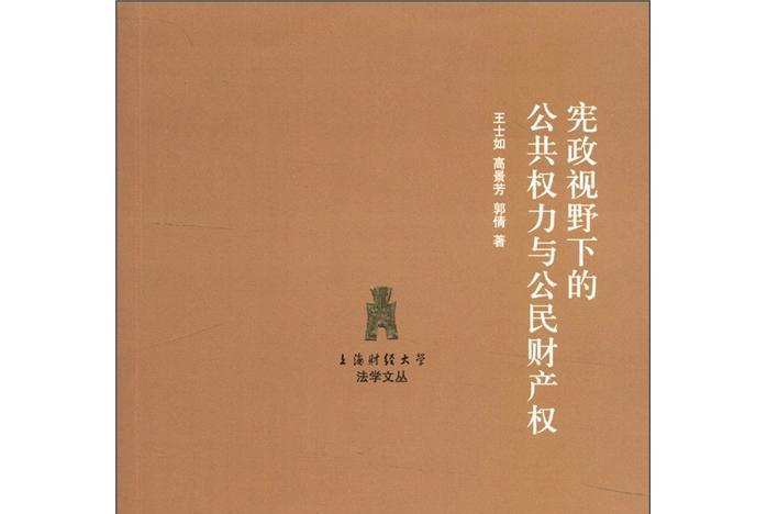 憲政視野下的公共權力與公民財產權