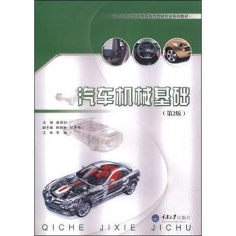 汽車機械基礎(2008年重慶大學出版社出版的圖書)