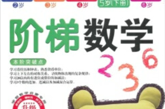 學前數學啟蒙專用·階梯數學：5歲（下冊）