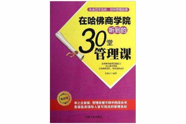 在哈佛商學院聽到的30堂管理課