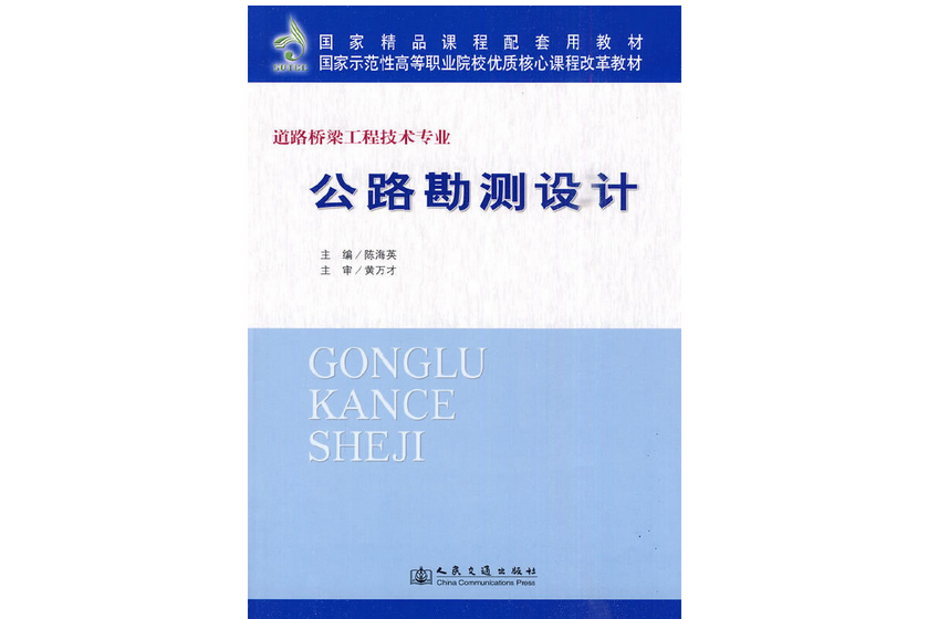 公路勘測設計(2010年人民交通出版社股份有限公司出版的圖書)