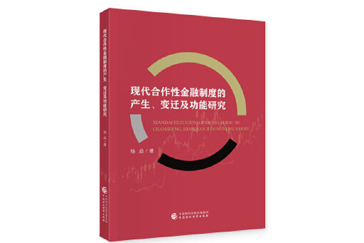 現代合作性金融制度的產生、變遷及功能研究