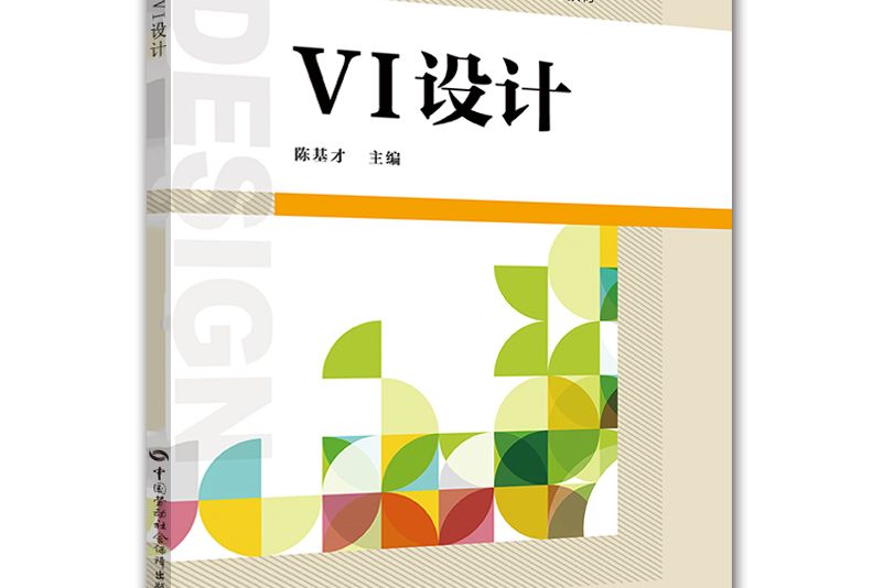 VI設計/全國職業技術院校藝術設計類專業教材