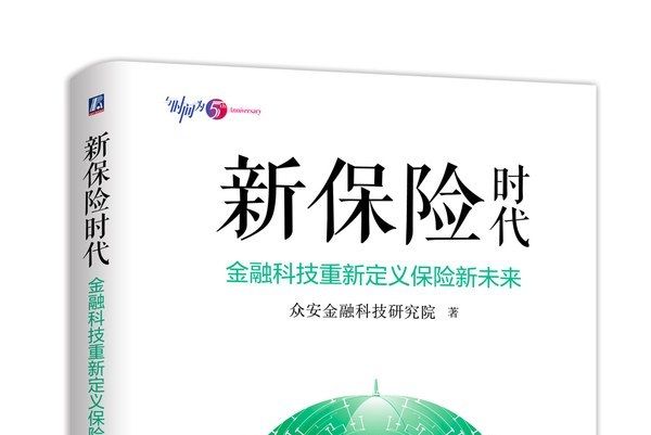 新保險時代：金融科技重新定義保險新未來