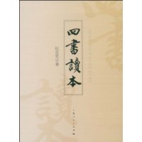 四書讀本