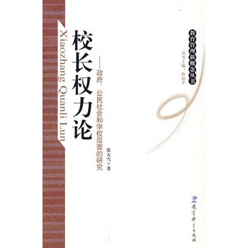 校長權力論：政府、公民社會和學校層面的研究