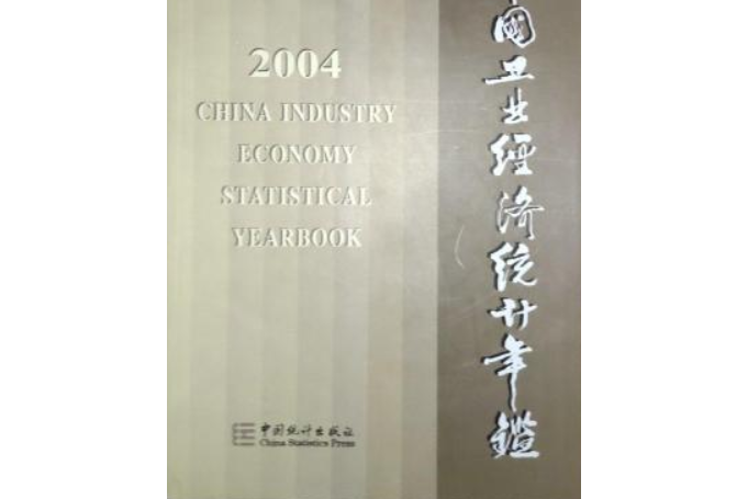 中國工業經濟統計年鑑2004