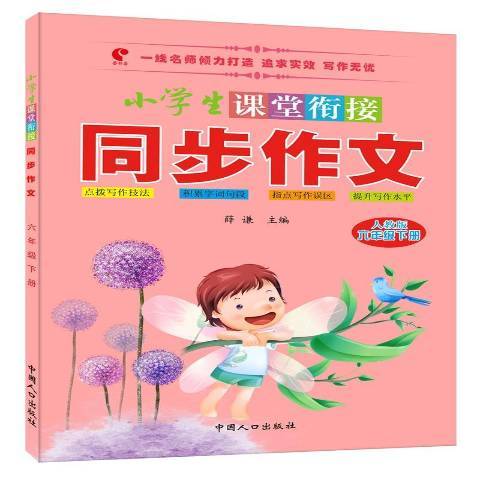 小學生課堂銜接同步作文：六年級下冊