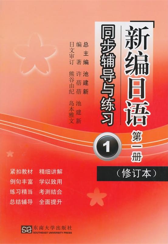 《新編日語》同步輔導與練習第1冊