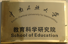 中南民族大學教育科學研究院