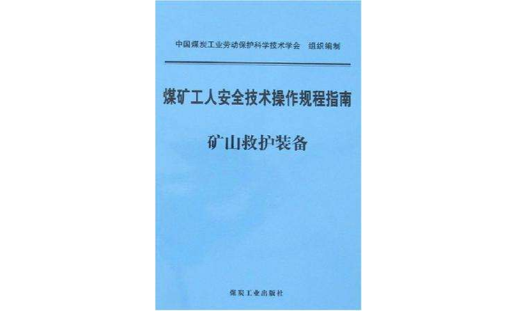 礦山救護裝備-煤礦工人安全技術操作規程指南