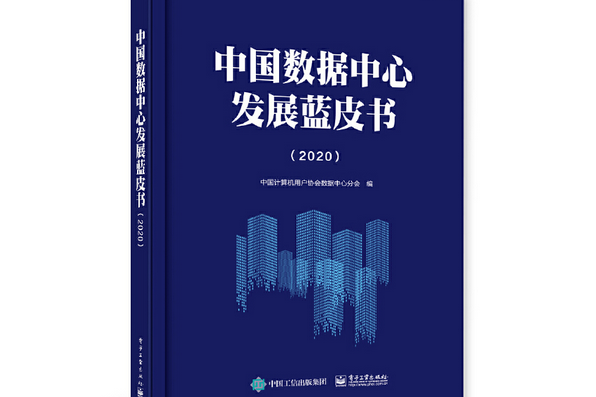 中國數據中心發展藍皮書(2020)