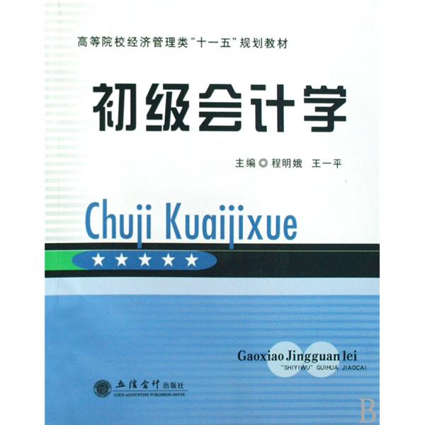 高等院校十一五經濟管理類課程系列規劃教材·初級會計