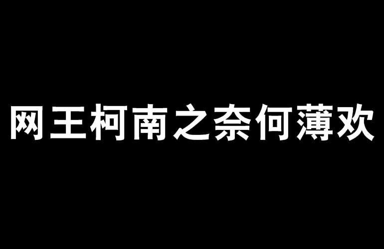 網王柯南之奈何薄歡