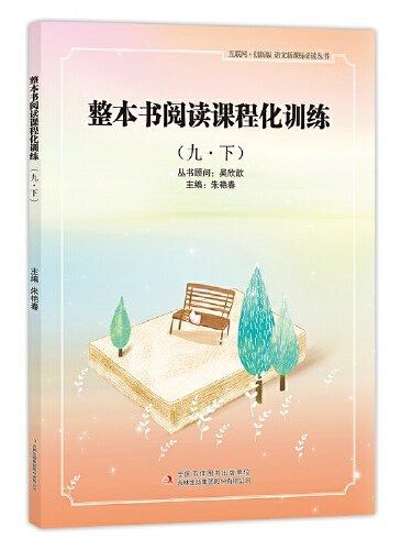 整本書閱讀課程化訓練·九·下