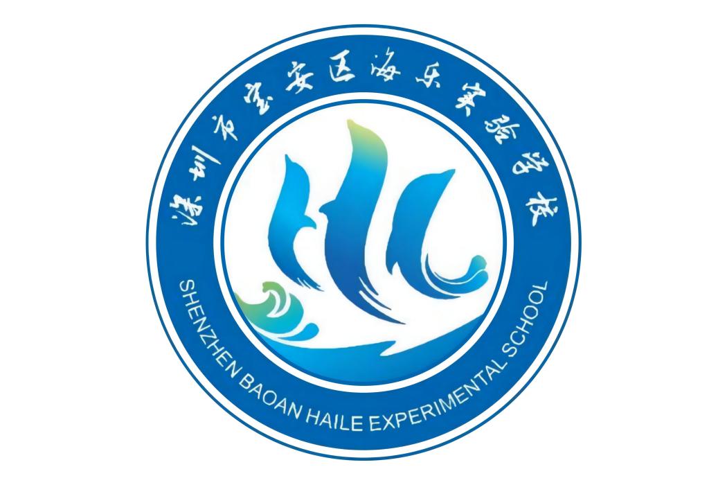 深圳市寶安區實驗學校（集團）海樂實驗學校(海樂實驗學校)