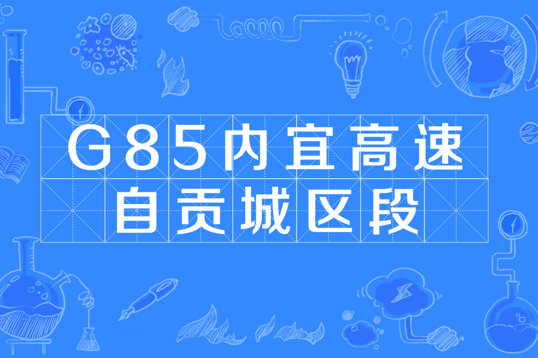 G85內宜高速自貢城區段