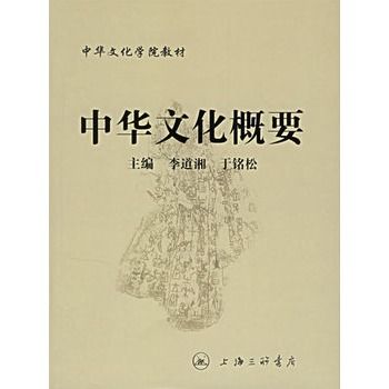 中華文化概要