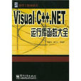 VisualC++.NET運行庫函式大全(Visual C++.NET運行庫函式大全)