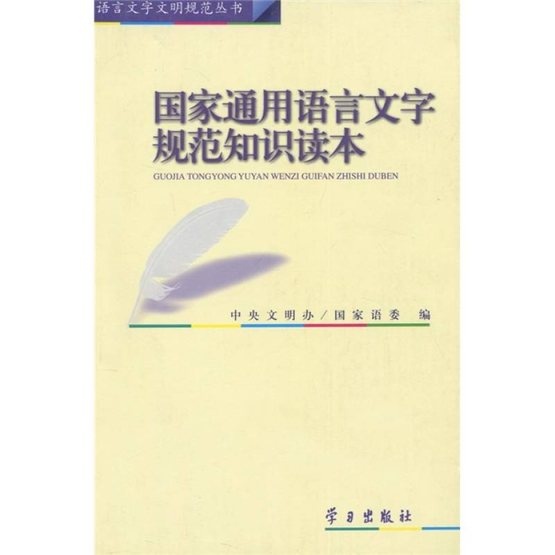 國家通用語言文字規範知識讀本