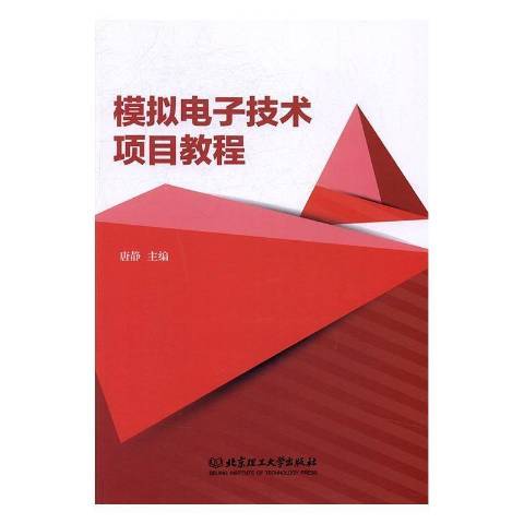 模擬電子技術項目教程(2017年北京理工大學出版社出版的圖書)