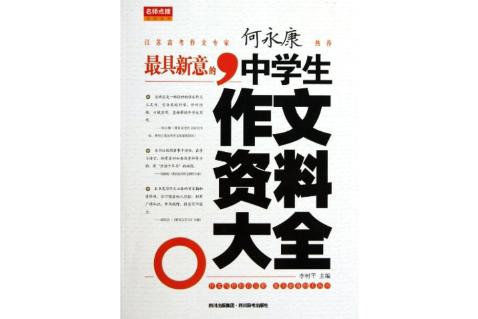 最具新意的中學生作文資料大全/名師點撥系列叢書