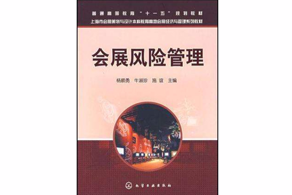 會展風險管理(2007年化學工業出版社出版的圖書)