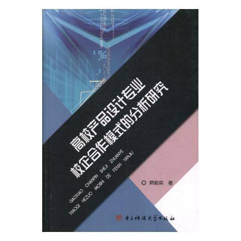 高校產品設計專業校企合作模式的分析研究