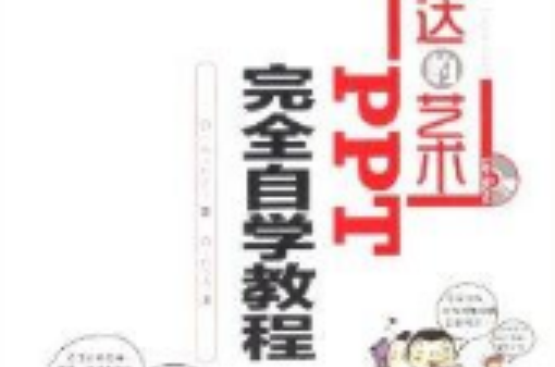 表達的藝術：PPT完全自學教程