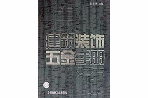 建築裝飾五金手冊 （平裝）