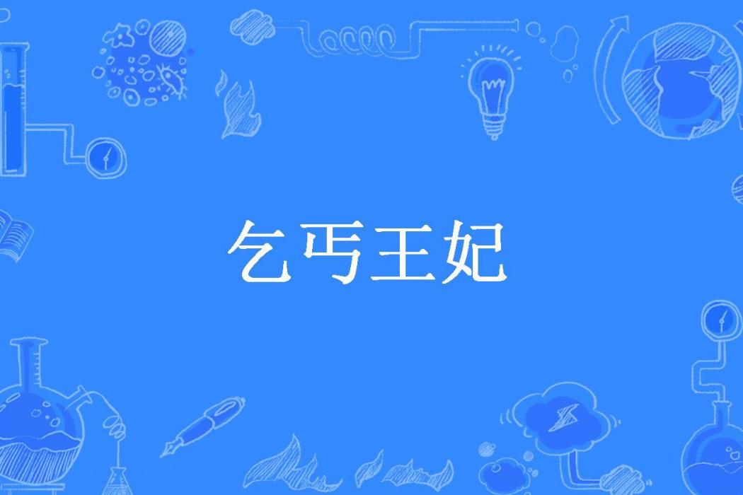 乞丐王妃(古香怡情所著小說)