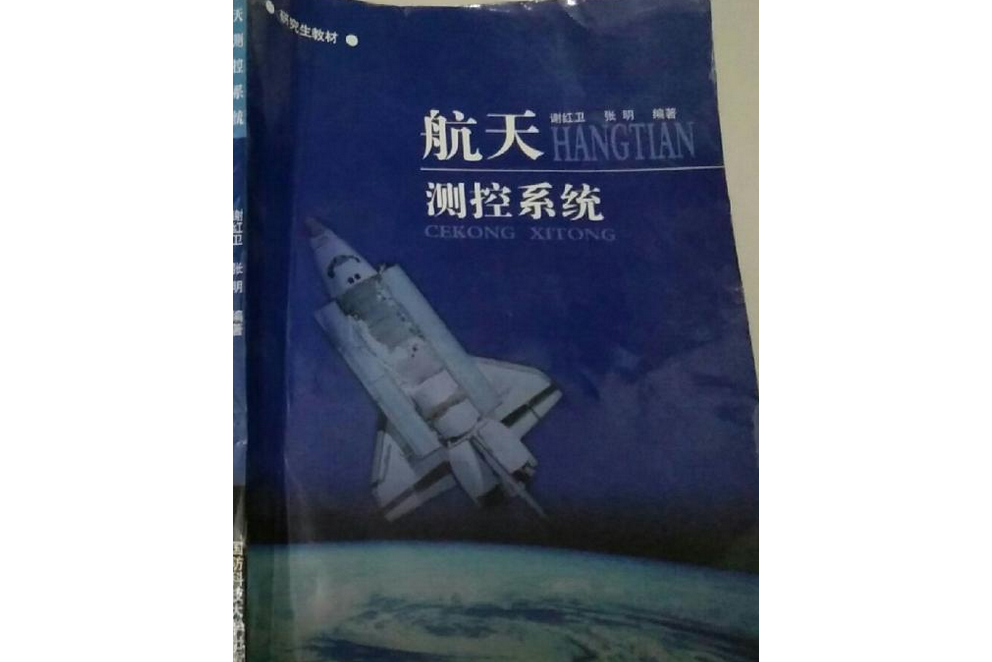 航天測控系統(國防科技大學出版社出版的圖書)