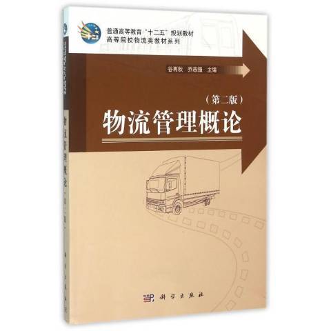 物流管理概論(2016年科學出版社出版的圖書)